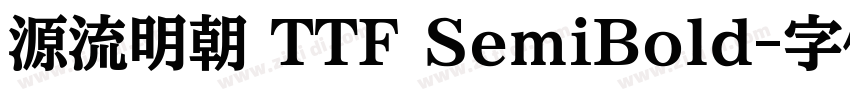 源流明朝 TTF SemiBold字体转换